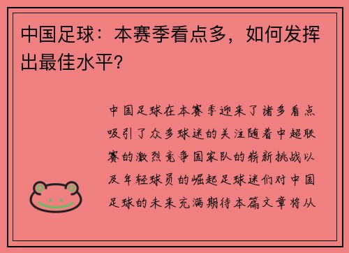 中国足球：本赛季看点多，如何发挥出最佳水平？