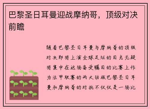 巴黎圣日耳曼迎战摩纳哥，顶级对决前瞻