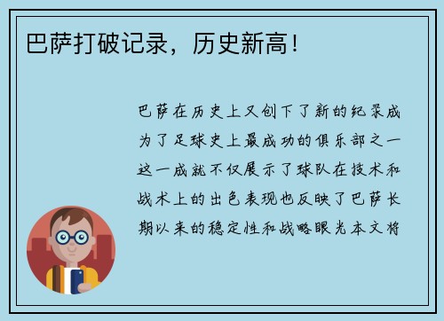 巴萨打破记录，历史新高！