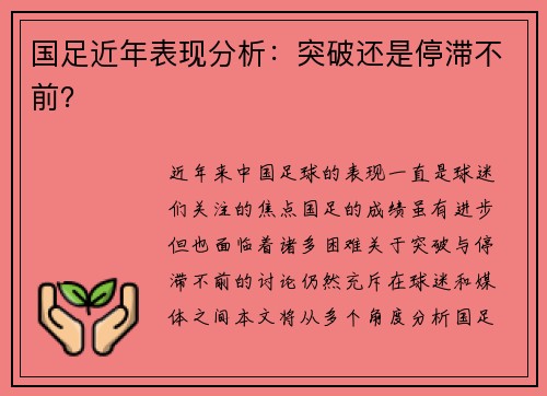 国足近年表现分析：突破还是停滞不前？