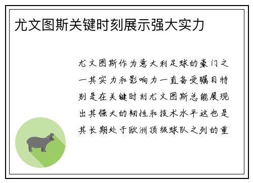 尤文图斯关键时刻展示强大实力