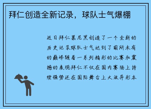 拜仁创造全新记录，球队士气爆棚