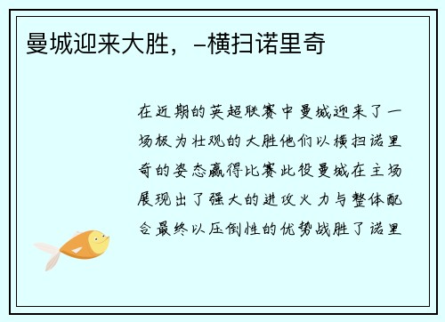 曼城迎来大胜，-横扫诺里奇