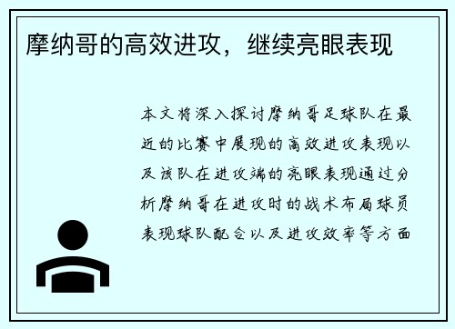 摩纳哥的高效进攻，继续亮眼表现