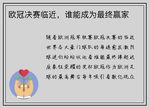 欧冠决赛临近，谁能成为最终赢家
