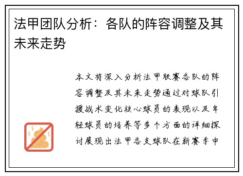 法甲团队分析：各队的阵容调整及其未来走势