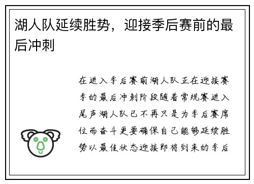 湖人队延续胜势，迎接季后赛前的最后冲刺