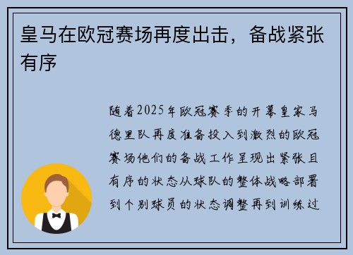 皇马在欧冠赛场再度出击，备战紧张有序