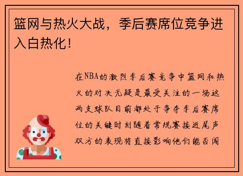 篮网与热火大战，季后赛席位竞争进入白热化！
