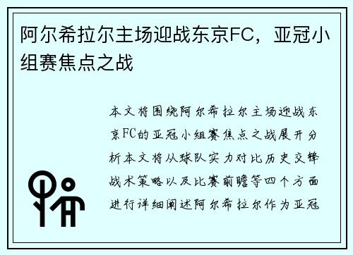 阿尔希拉尔主场迎战东京FC，亚冠小组赛焦点之战