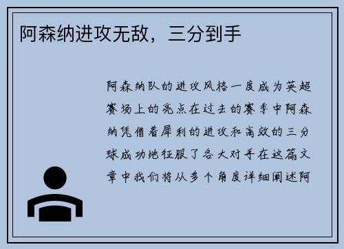 阿森纳进攻无敌，三分到手