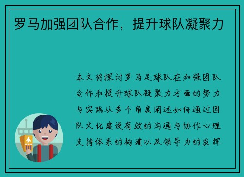 罗马加强团队合作，提升球队凝聚力