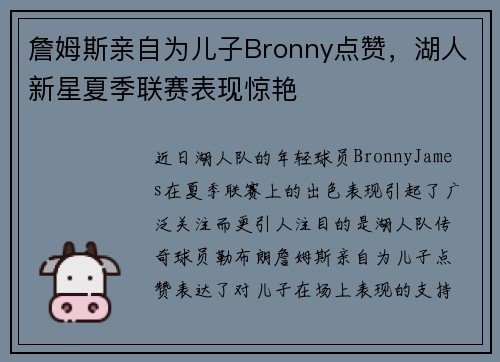 詹姆斯亲自为儿子Bronny点赞，湖人新星夏季联赛表现惊艳
