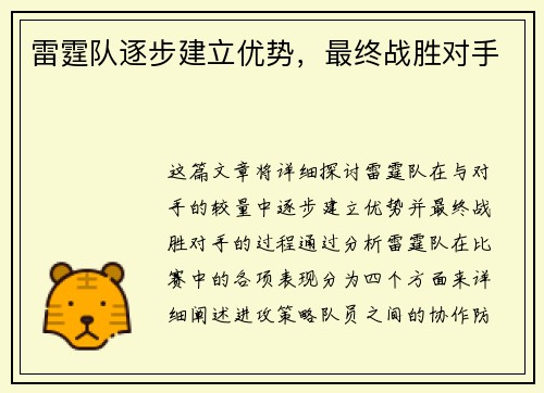 雷霆队逐步建立优势，最终战胜对手