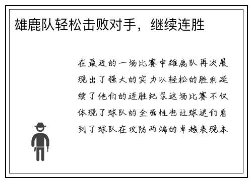 雄鹿队轻松击败对手，继续连胜