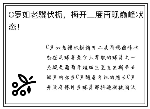 C罗如老骥伏枥，梅开二度再现巅峰状态！