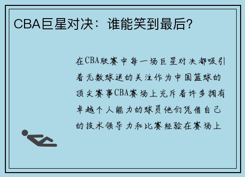 CBA巨星对决：谁能笑到最后？