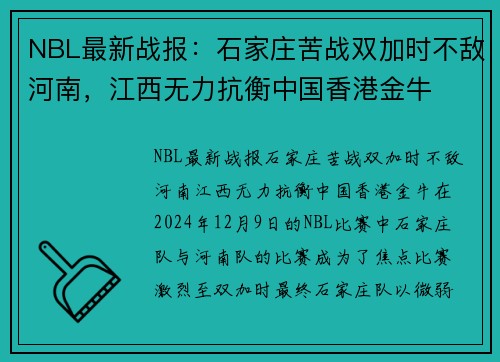 NBL最新战报：石家庄苦战双加时不敌河南，江西无力抗衡中国香港金牛