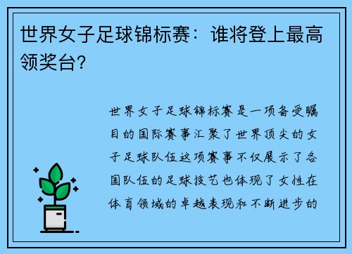 世界女子足球锦标赛：谁将登上最高领奖台？
