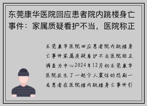 东莞康华医院回应患者院内跳楼身亡事件：家属质疑看护不当，医院称正调查