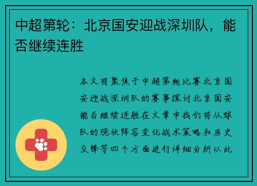 中超第轮：北京国安迎战深圳队，能否继续连胜