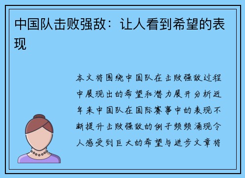 中国队击败强敌：让人看到希望的表现