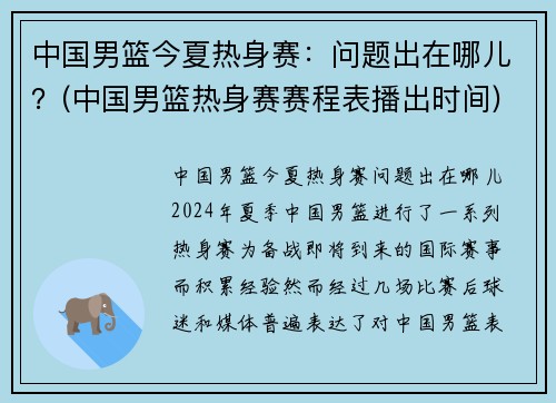 中国男篮今夏热身赛：问题出在哪儿？(中国男篮热身赛赛程表播出时间)