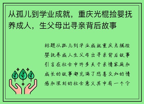 从孤儿到学业成就，重庆光棍捡婴抚养成人，生父母出寻亲背后故事
