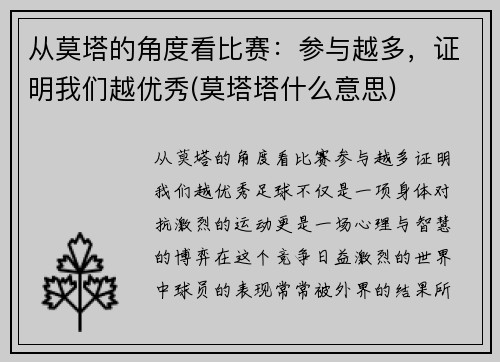 从莫塔的角度看比赛：参与越多，证明我们越优秀(莫塔塔什么意思)