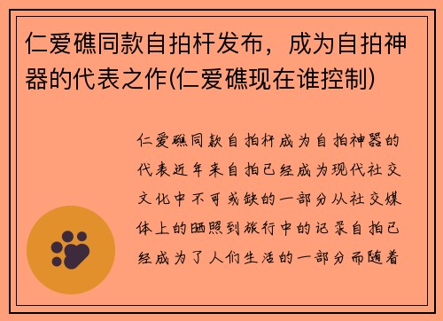 仁爱礁同款自拍杆发布，成为自拍神器的代表之作(仁爱礁现在谁控制)