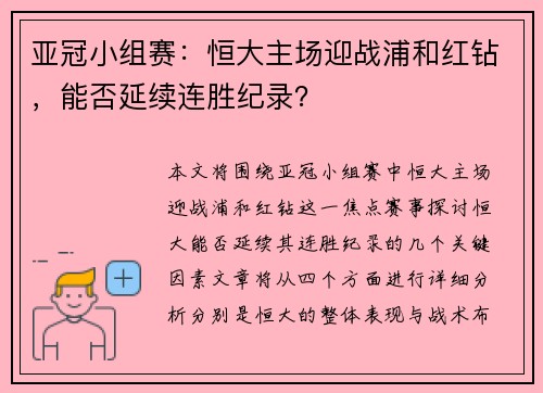 亚冠小组赛：恒大主场迎战浦和红钻，能否延续连胜纪录？