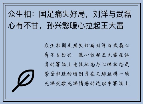 众生相：国足痛失好局，刘洋与武磊心有不甘，孙兴慜暖心拉起王大雷