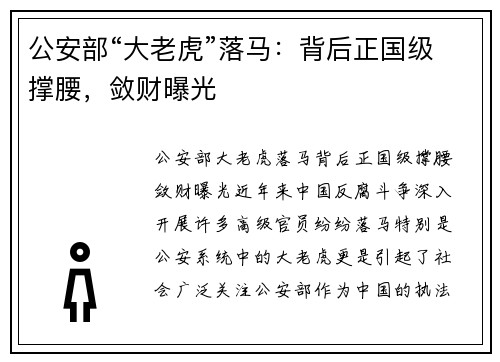 公安部“大老虎”落马：背后正国级撑腰，敛财曝光