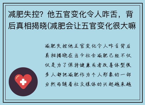 减肥失控？他五官变化令人咋舌，背后真相揭晓(减肥会让五官变化很大嘛)