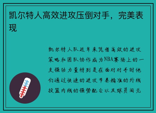 凯尔特人高效进攻压倒对手，完美表现