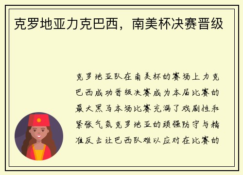 克罗地亚力克巴西，南美杯决赛晋级