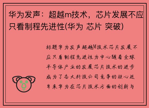 华为发声：超越m技术，芯片发展不应只看制程先进性(华为 芯片 突破)