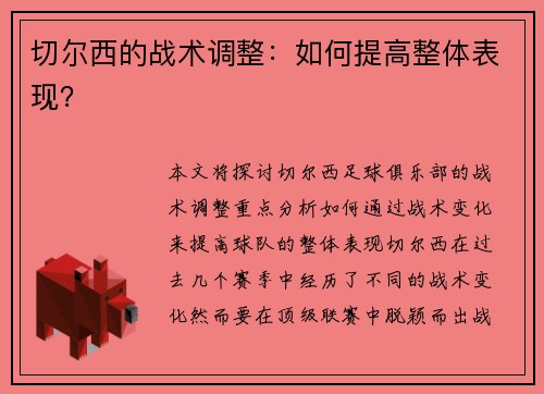 切尔西的战术调整：如何提高整体表现？