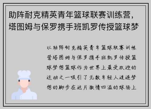 助阵耐克精英青年篮球联赛训练营，塔图姆与保罗携手班凯罗传授篮球梦想