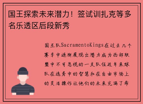 国王探索未来潜力！签试训扎克等多名乐透区后段新秀