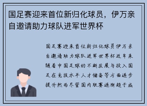 国足赛迎来首位新归化球员，伊万亲自邀请助力球队进军世界杯