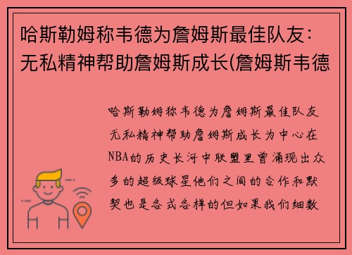 哈斯勒姆称韦德为詹姆斯最佳队友：无私精神帮助詹姆斯成长(詹姆斯韦德最精彩的比赛)