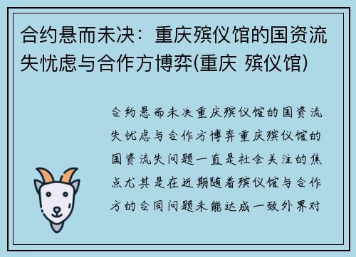 合约悬而未决：重庆殡仪馆的国资流失忧虑与合作方博弈(重庆 殡仪馆)