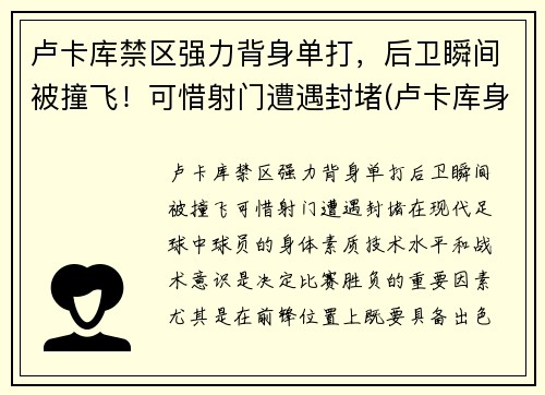 卢卡库禁区强力背身单打，后卫瞬间被撞飞！可惜射门遭遇封堵(卢卡库身体对抗集锦)