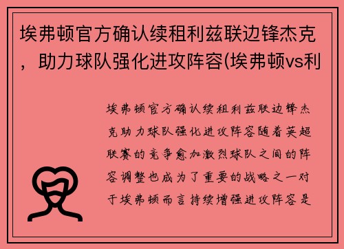埃弗顿官方确认续租利兹联边锋杰克，助力球队强化进攻阵容(埃弗顿vs利兹)