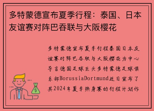 多特蒙德宣布夏季行程：泰国、日本友谊赛对阵巴吞联与大阪樱花