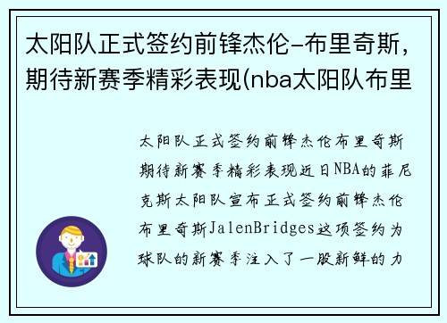 太阳队正式签约前锋杰伦-布里奇斯，期待新赛季精彩表现(nba太阳队布里奇斯)