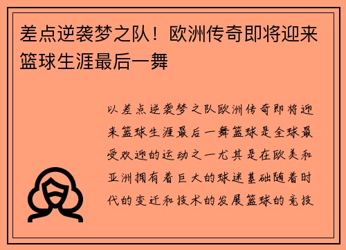 差点逆袭梦之队！欧洲传奇即将迎来篮球生涯最后一舞