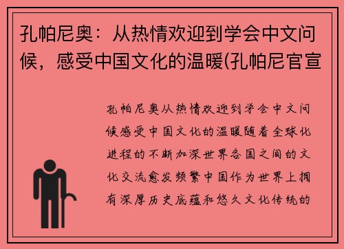 孔帕尼奥：从热情欢迎到学会中文问候，感受中国文化的温暖(孔帕尼官宣离队)