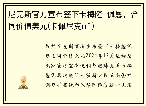 尼克斯官方宣布签下卡梅隆-佩恩，合同价值美元(卡佩尼克nfl)